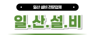 일산설비