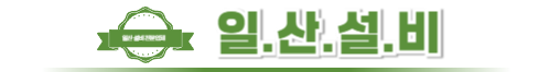 일산설비