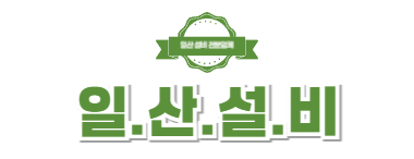 일산설비